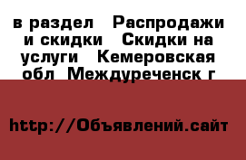  в раздел : Распродажи и скидки » Скидки на услуги . Кемеровская обл.,Междуреченск г.